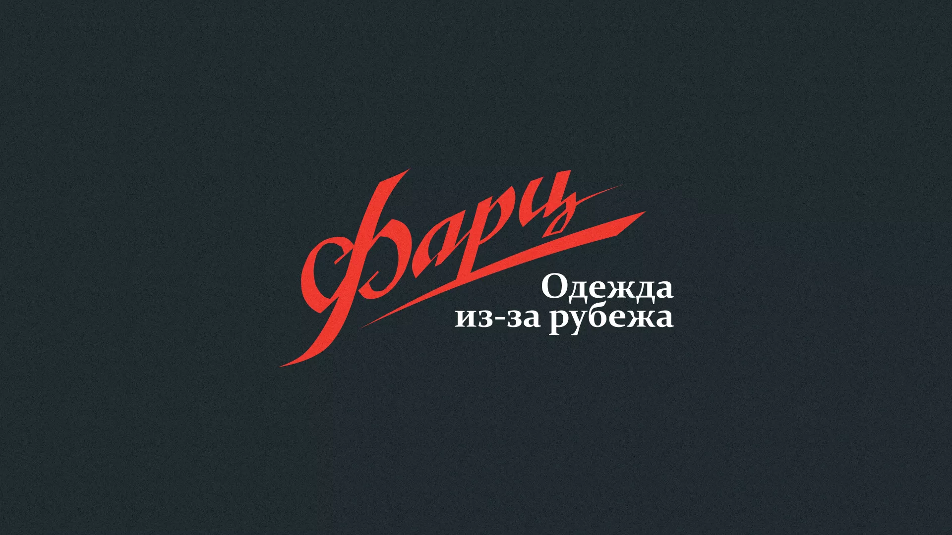 Разработка логотипа магазина «Фарц» в Аргуне